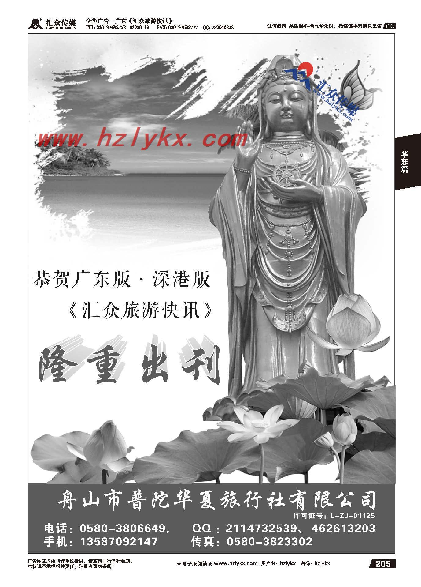 205.舟山市普陀华夏旅行社●恭贺汇众新书发行