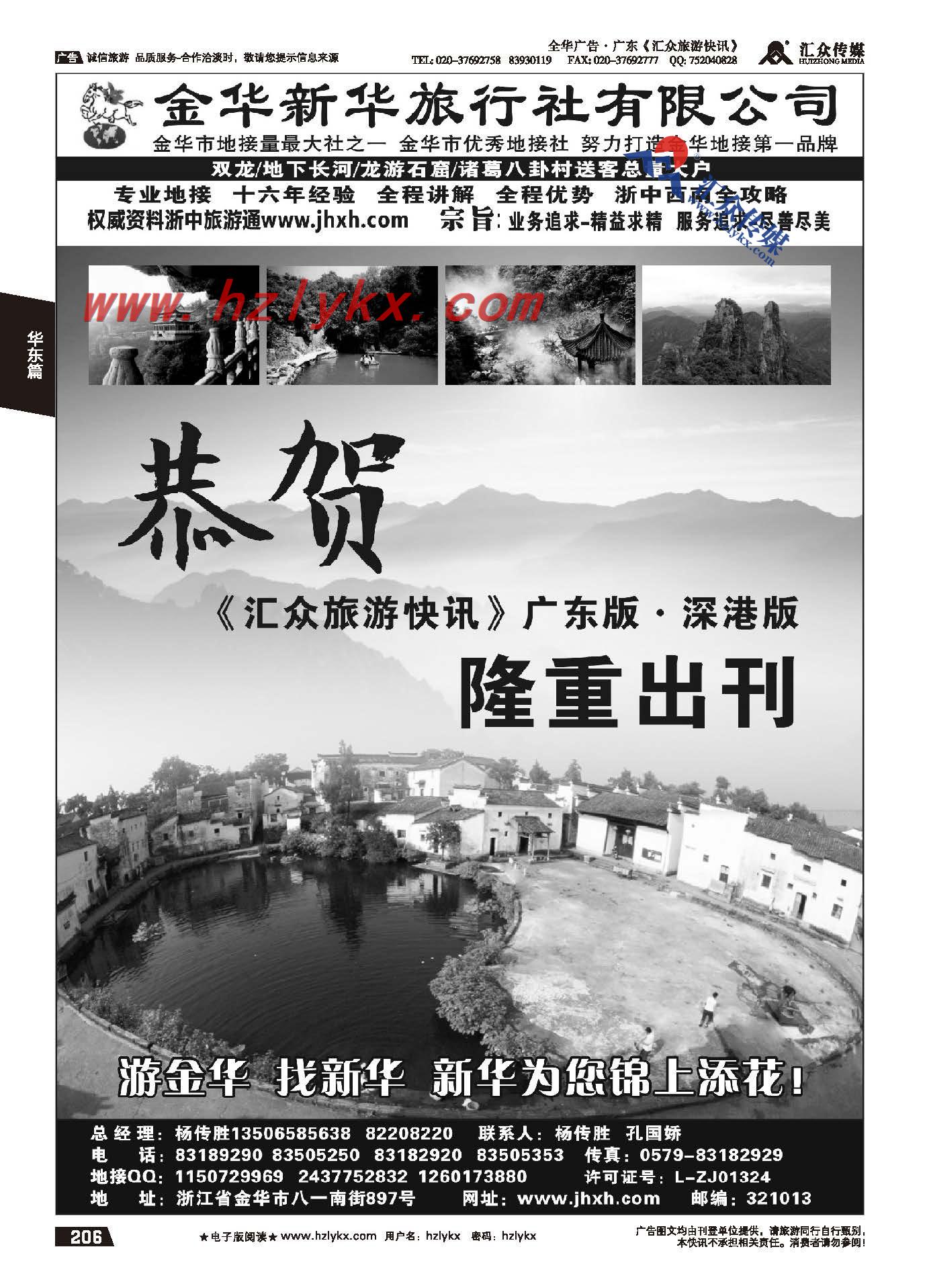 206.金华新华旅行社有限公司