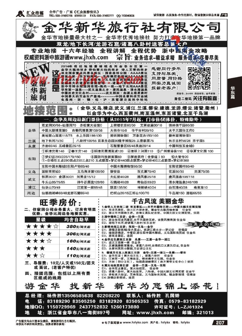 207.金华新华旅行社有限公司