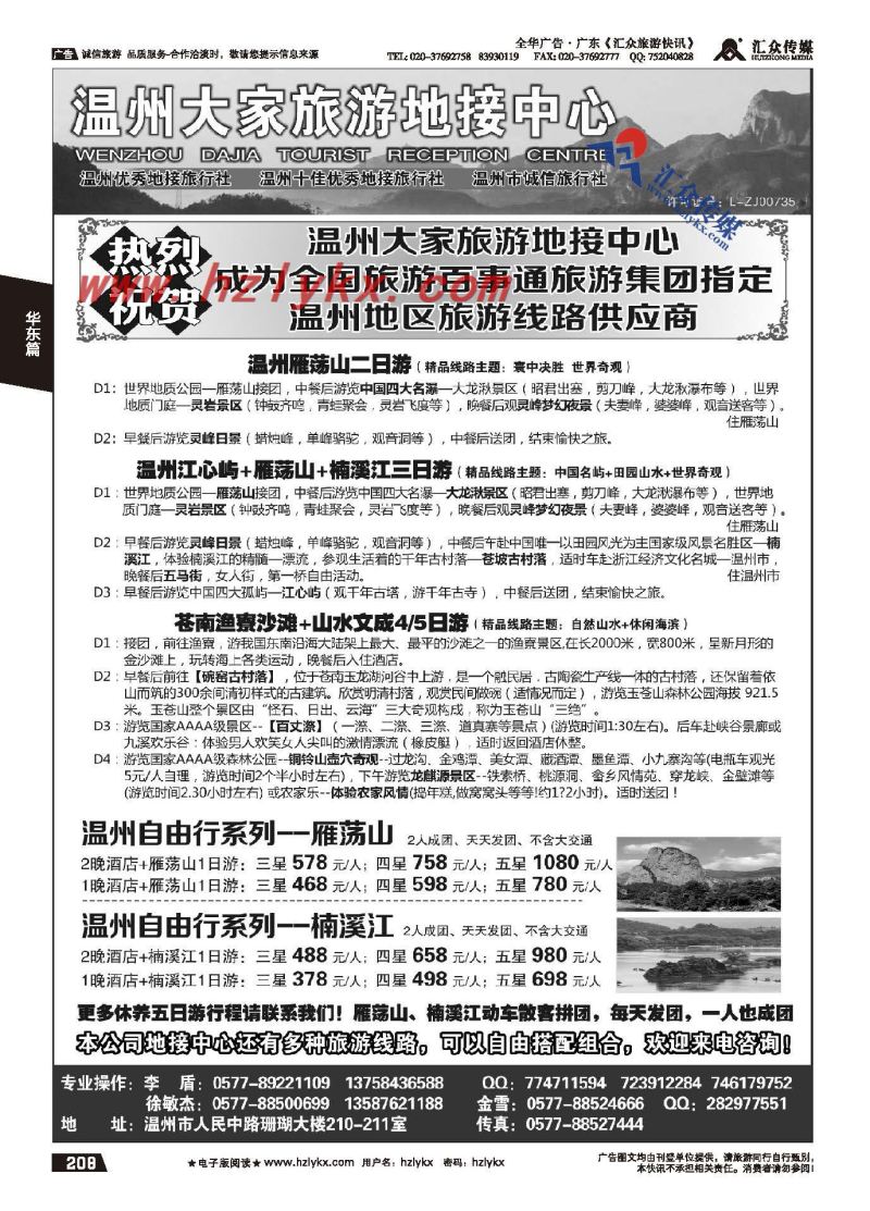 208.温州大家旅游地接中心