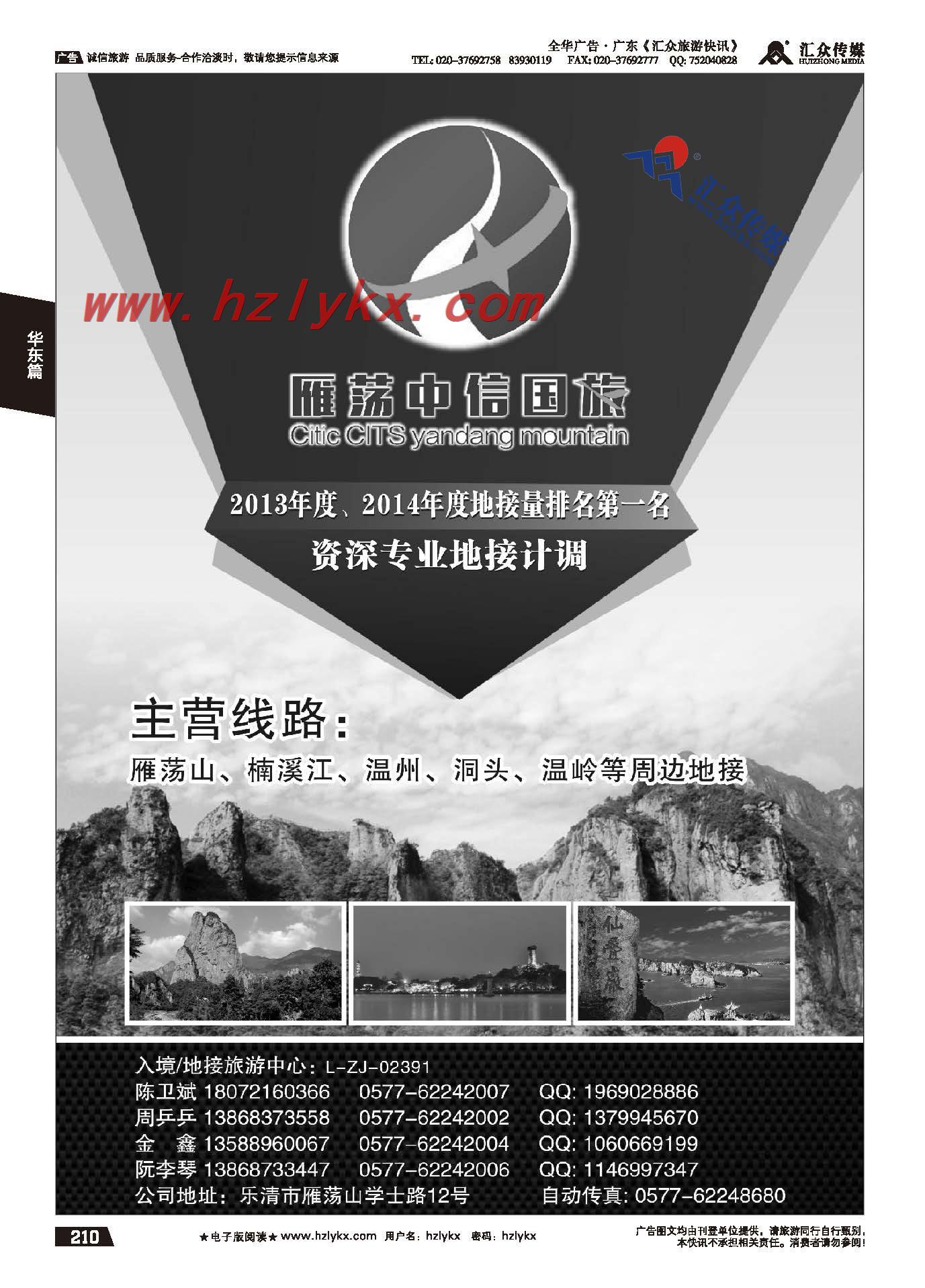 210.乐清市雁荡中信国际旅行社