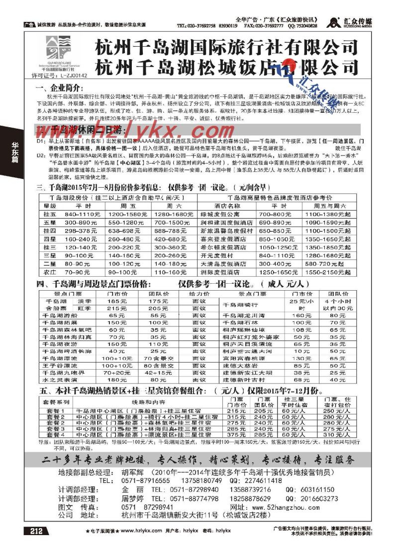 212.杭州千岛湖国际旅行社有限公司