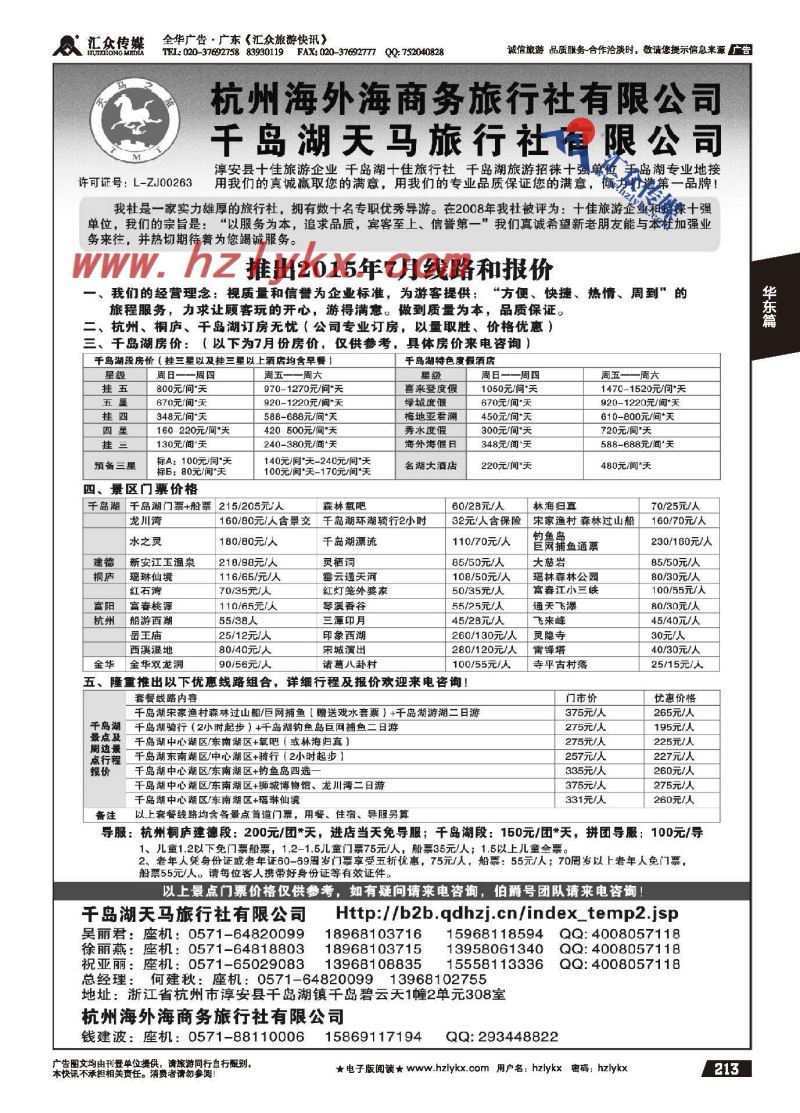 213.千岛湖天马旅行社有限公司