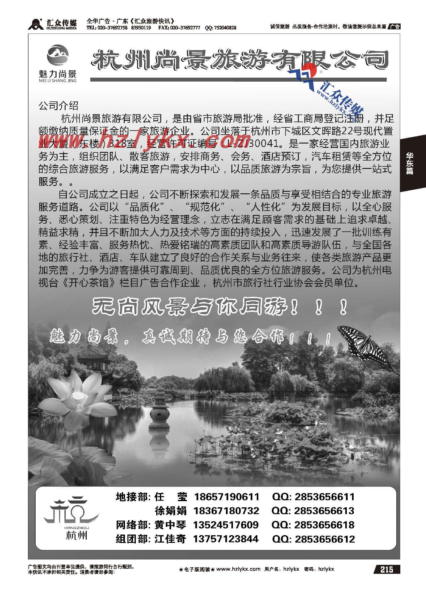 215.杭州尚景旅游有限公司