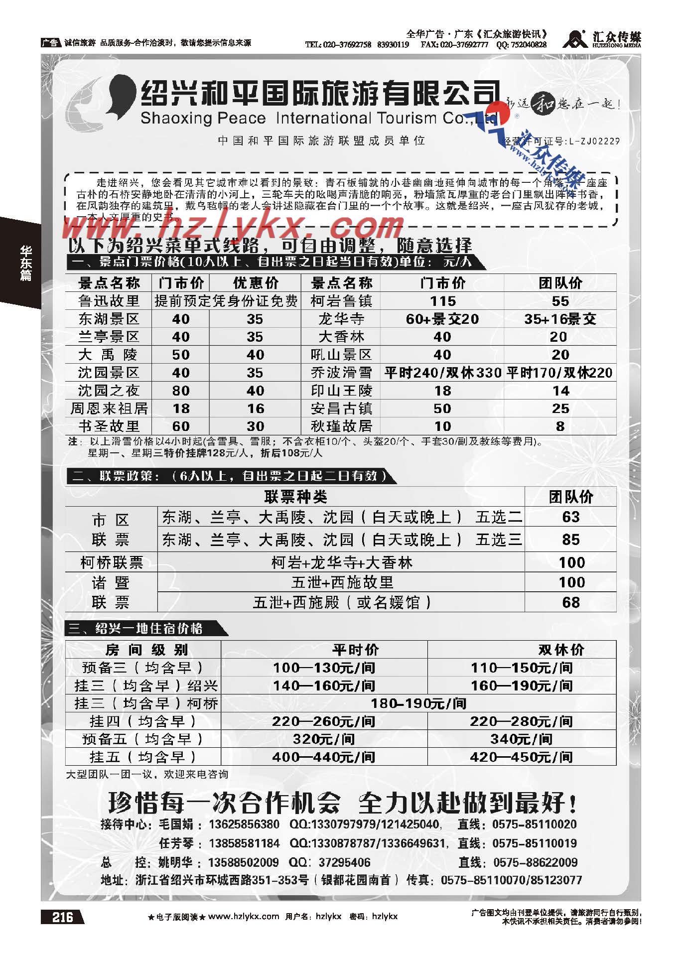 216.绍兴和平国际旅游有限公司