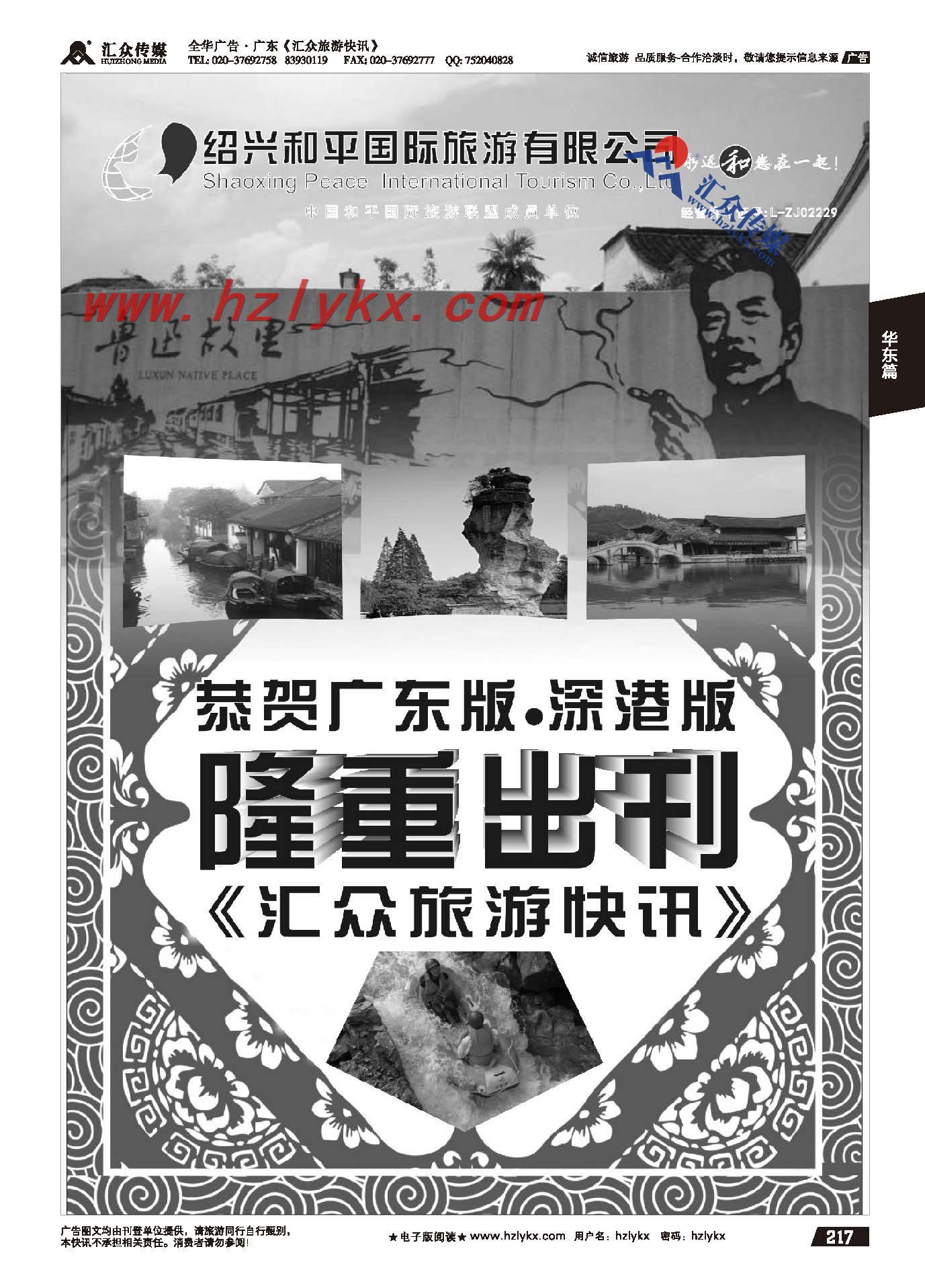 217.绍兴和平国际旅游有限公司