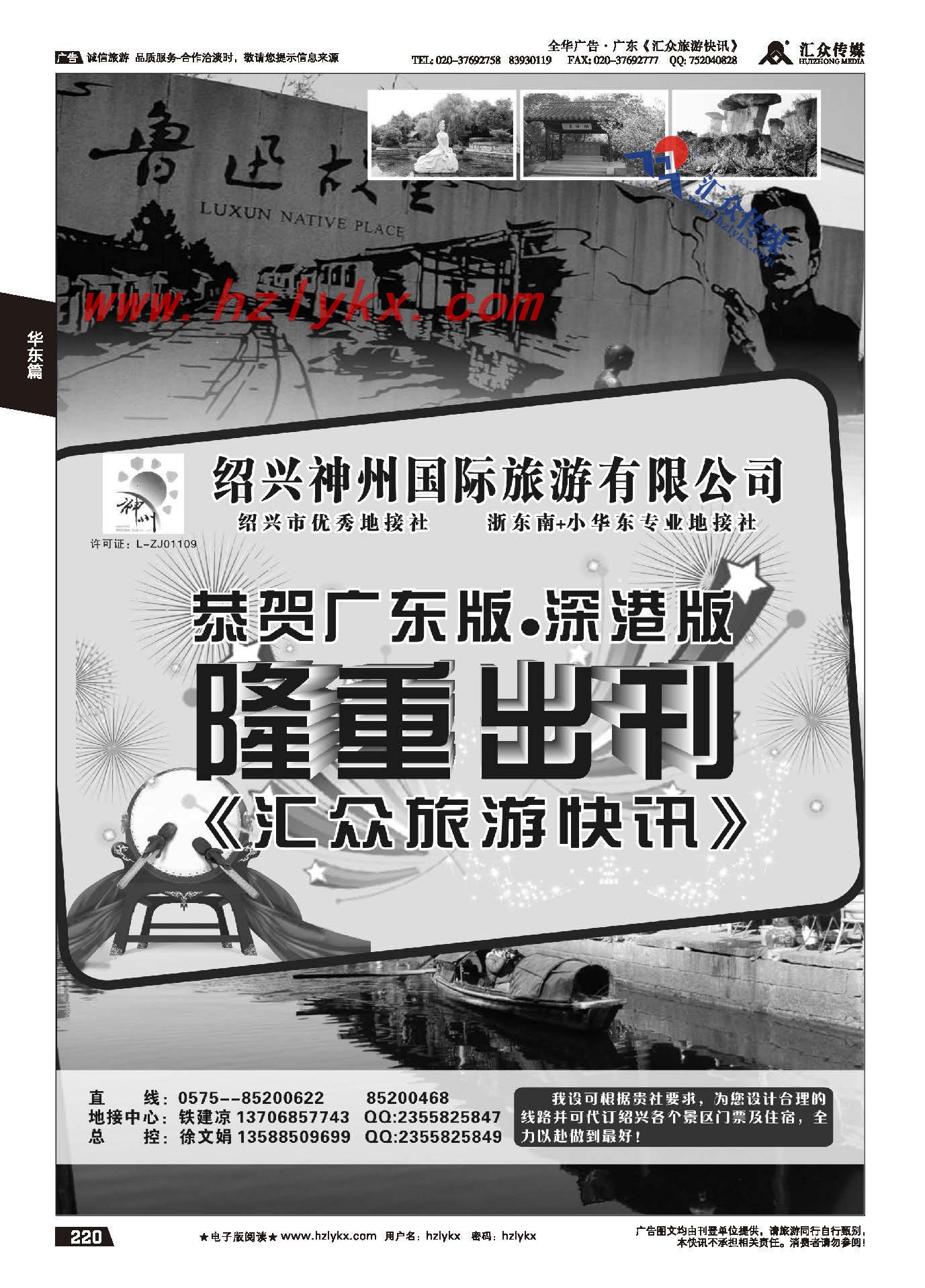 220.绍兴神州国际旅游有限公司
