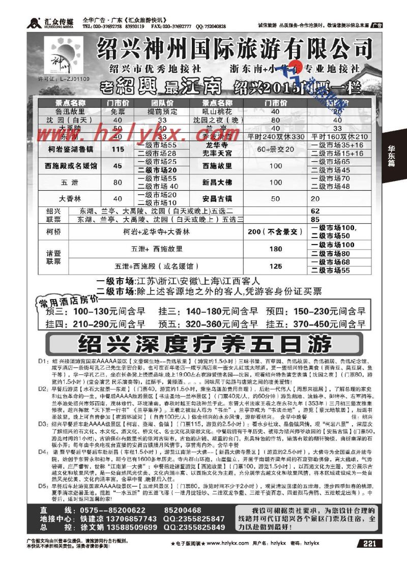 221.绍兴神州国际旅游有限公司