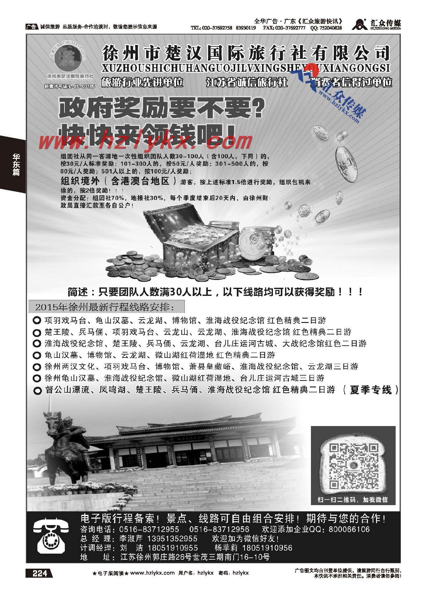 224.地接十强社●徐州市楚汉国际旅行社