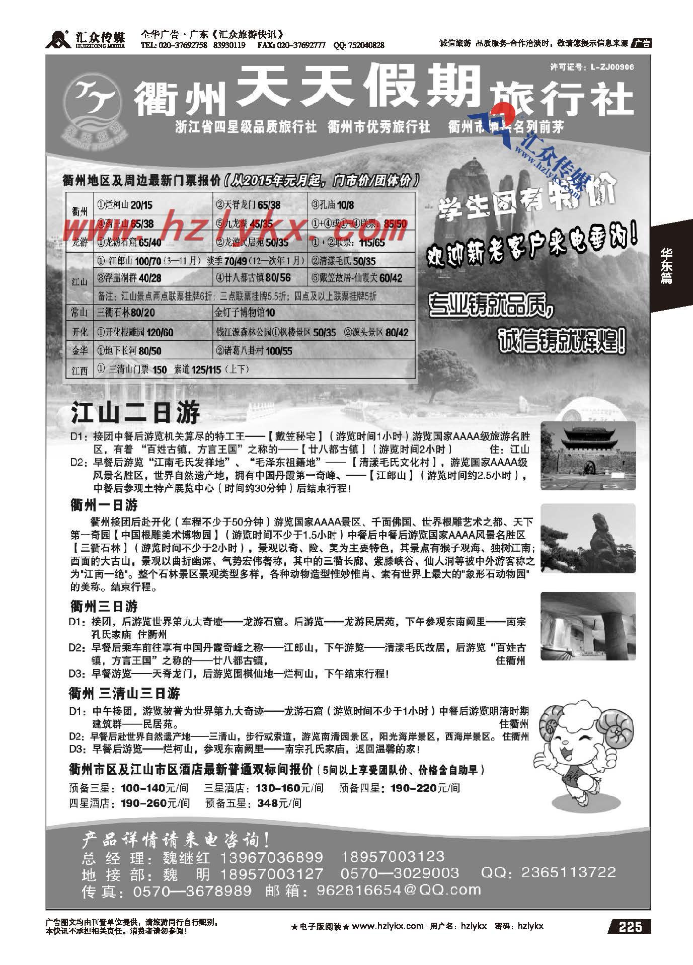 225.衢州天天假期旅行社