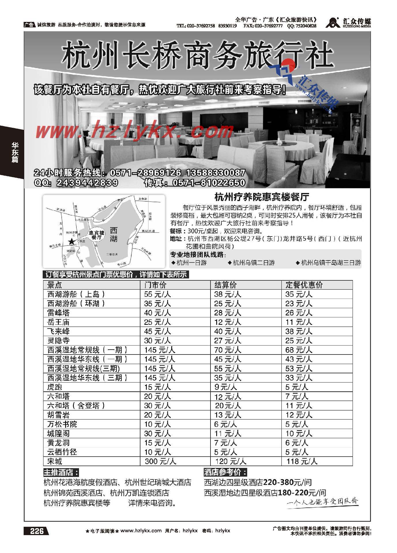 226.杭州长桥商务旅行社杭州军区疗养院惠宾楼餐厅
