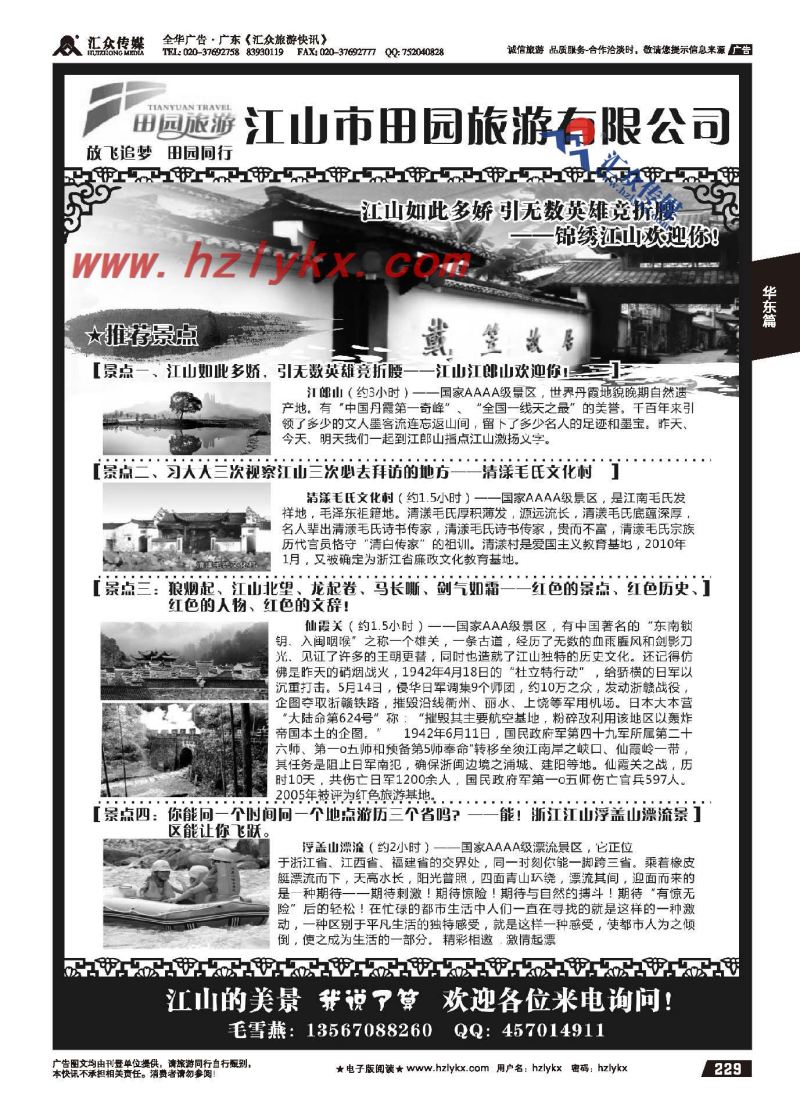 229.江山市田园旅游有限公司