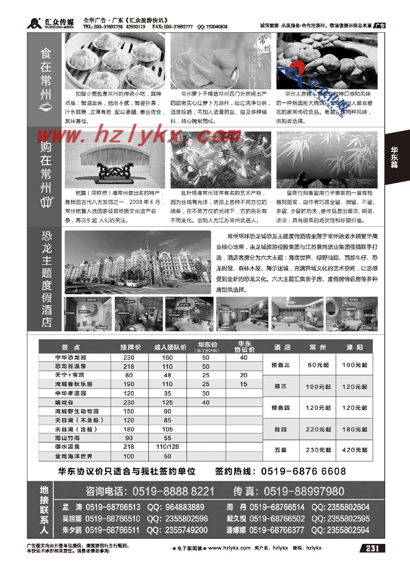 231.常州旅游咨询中心●常州春秋国际旅行社