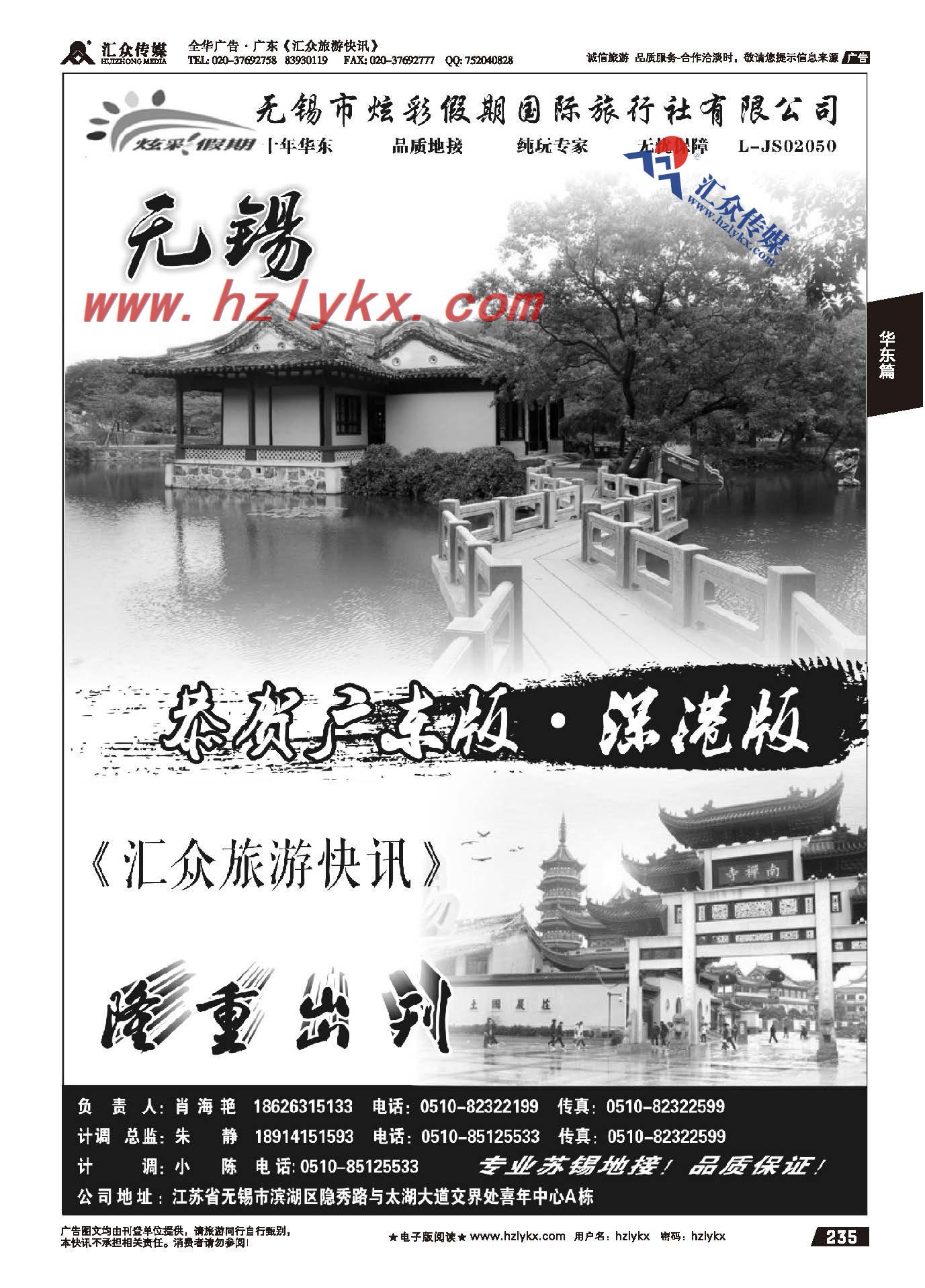 235.苏锡专业地接●无锡市炫彩假期国际旅行社●恭贺汇众新书发行