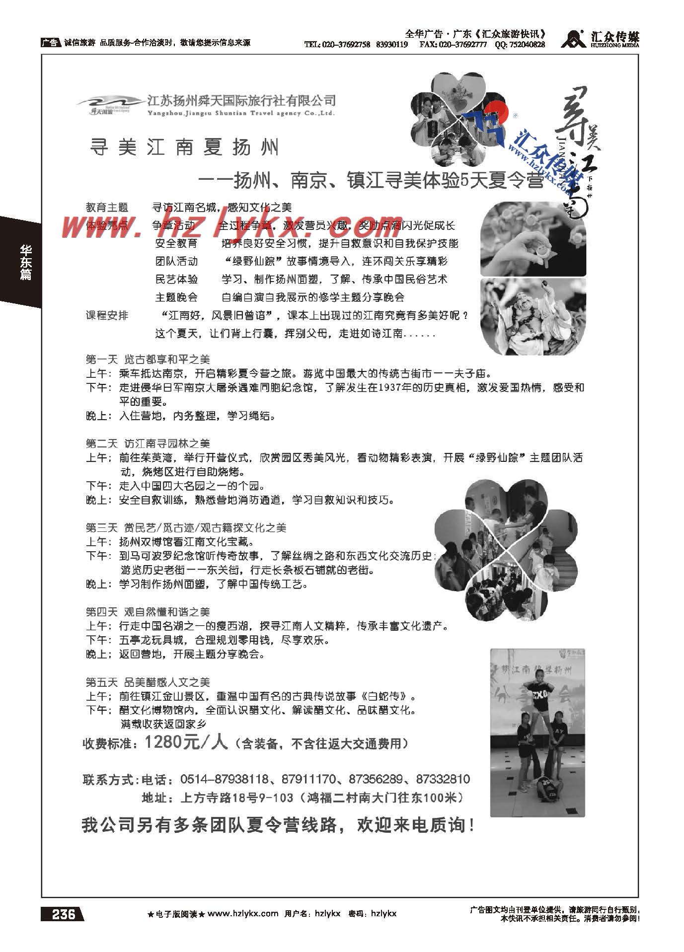 236.扬州舜天国旅●夏令营