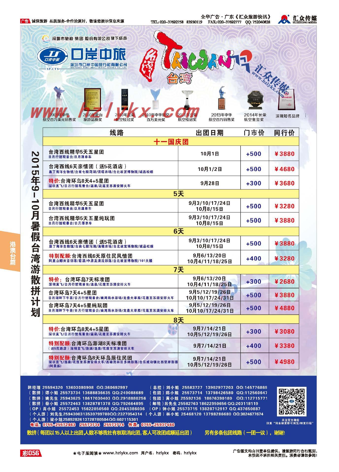 56.深圳市口岸中国旅行社●台湾计划
