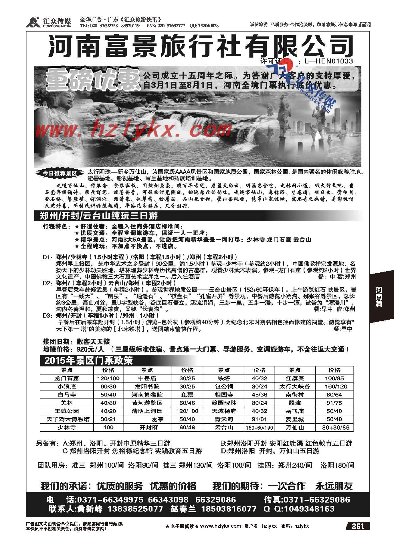 261.河南富景旅行社