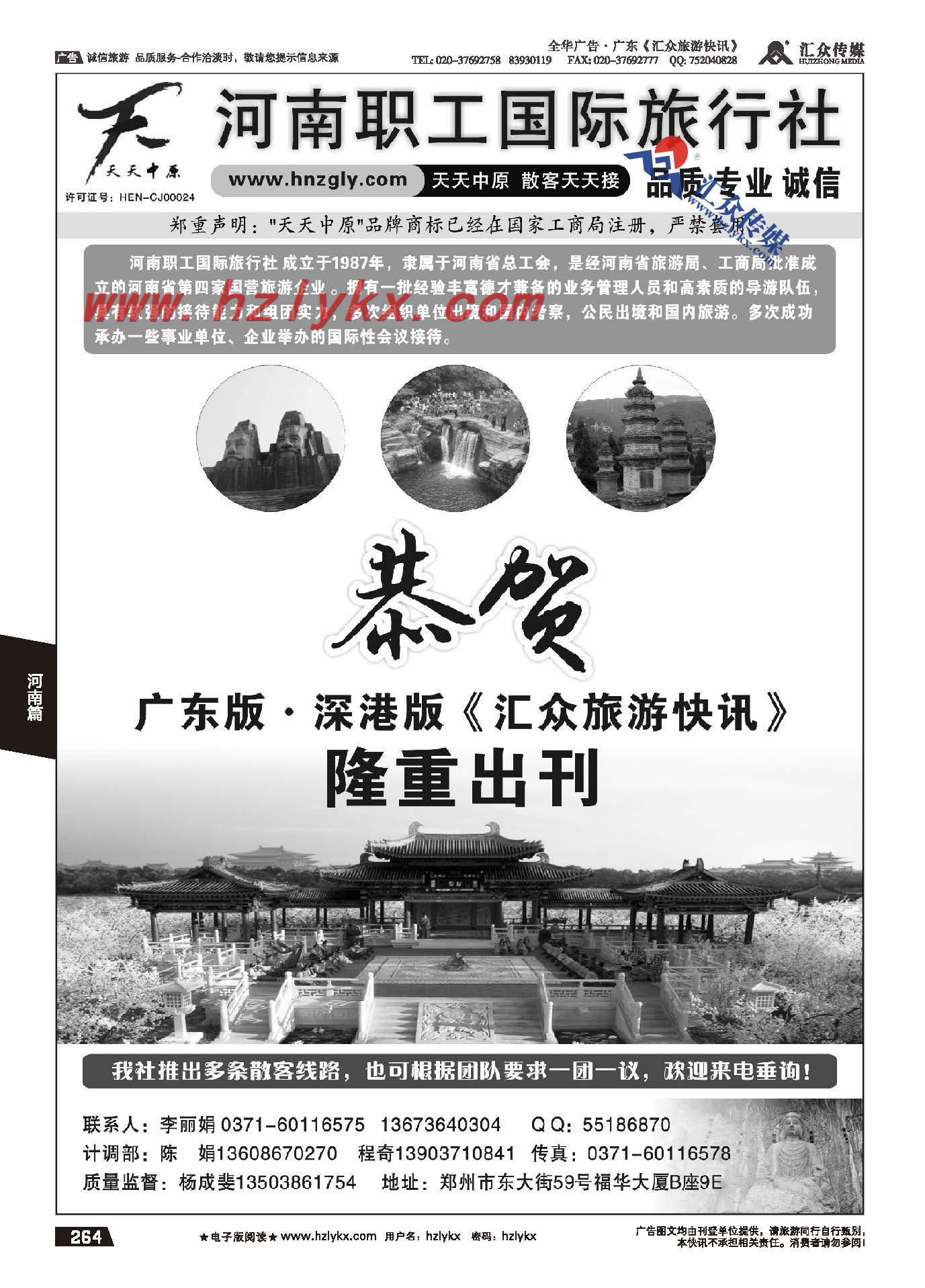 264.河南职工国际旅行社-天天中原