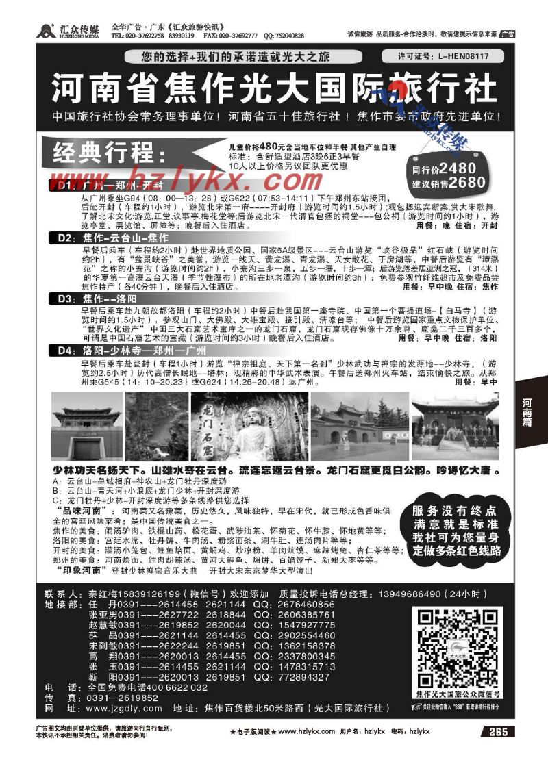265.河南省焦作光大国际旅行社