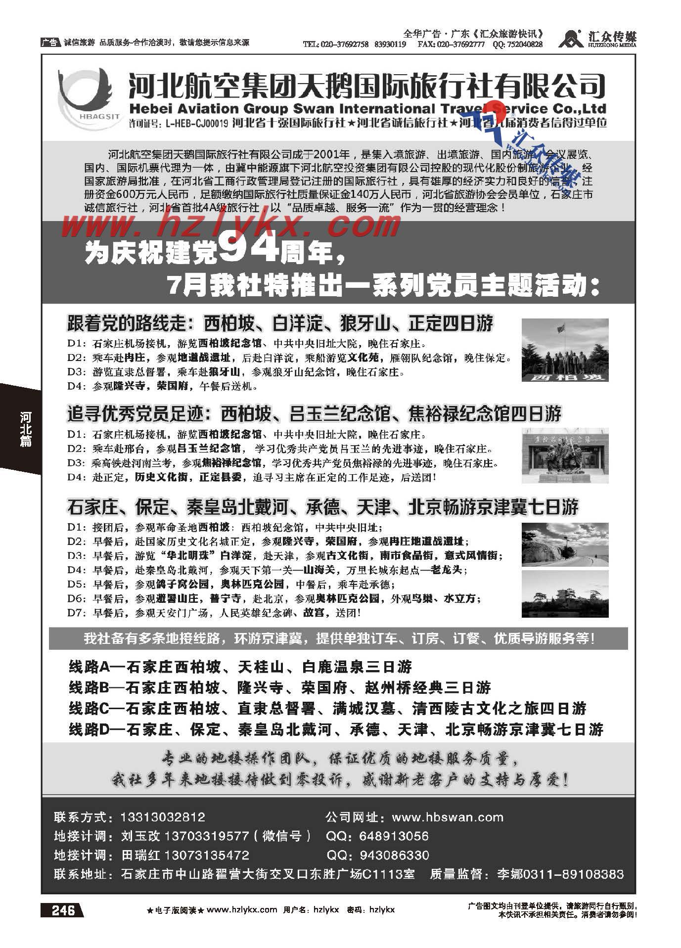 246.西柏坡地接●河北航空集团天鹅国旅