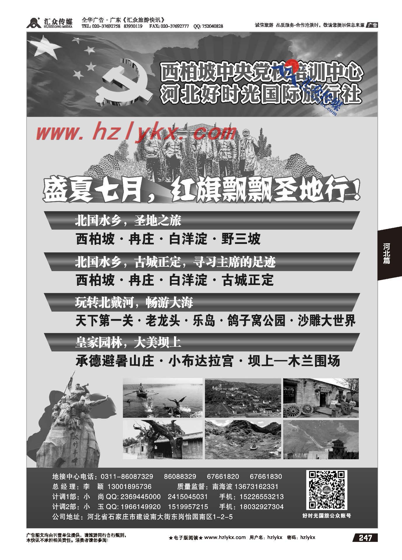 247.河北西柏坡专业地接●河北好时光国际旅行社