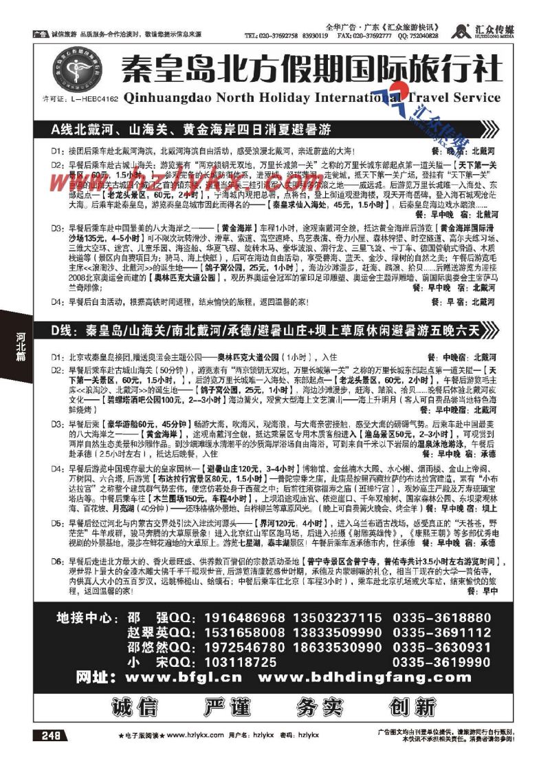 248.秦皇岛北方假期国旅●北戴河●承德●坝上草原专业地接