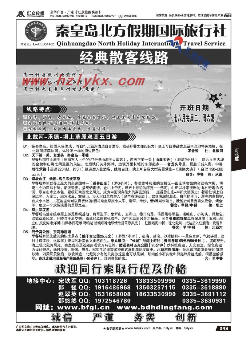 249.秦皇岛北方假期国旅●北戴河●承德●坝上草原专业地接