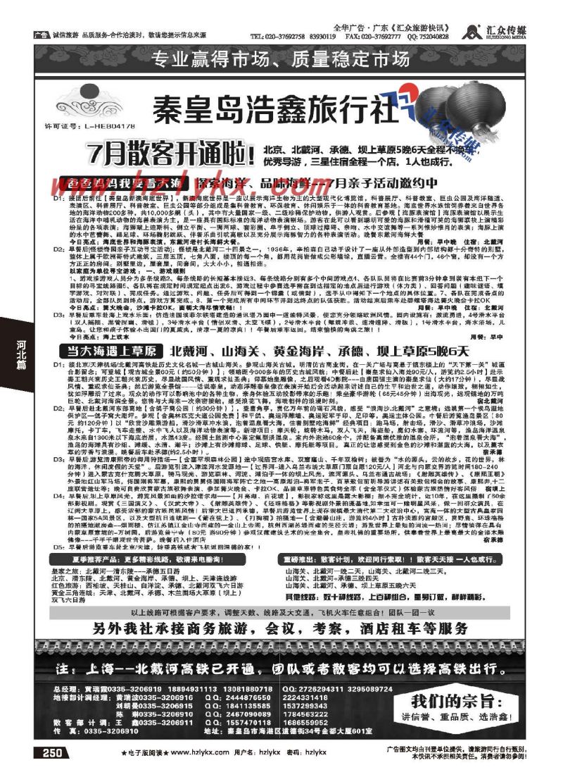 250.秦皇岛浩鑫旅行社●天津、北京、承德、坝上品质地接
