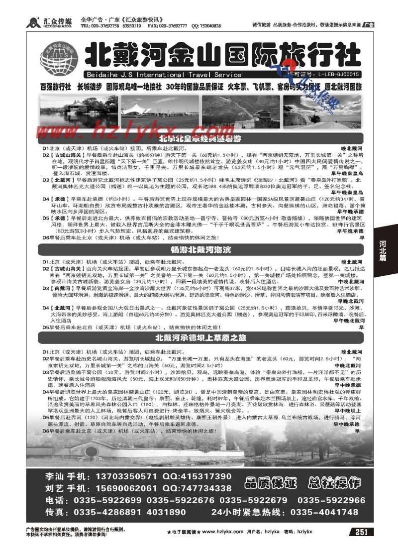 251.北戴河金山国旅●专业地接+承德、长城徒步、观鸟游