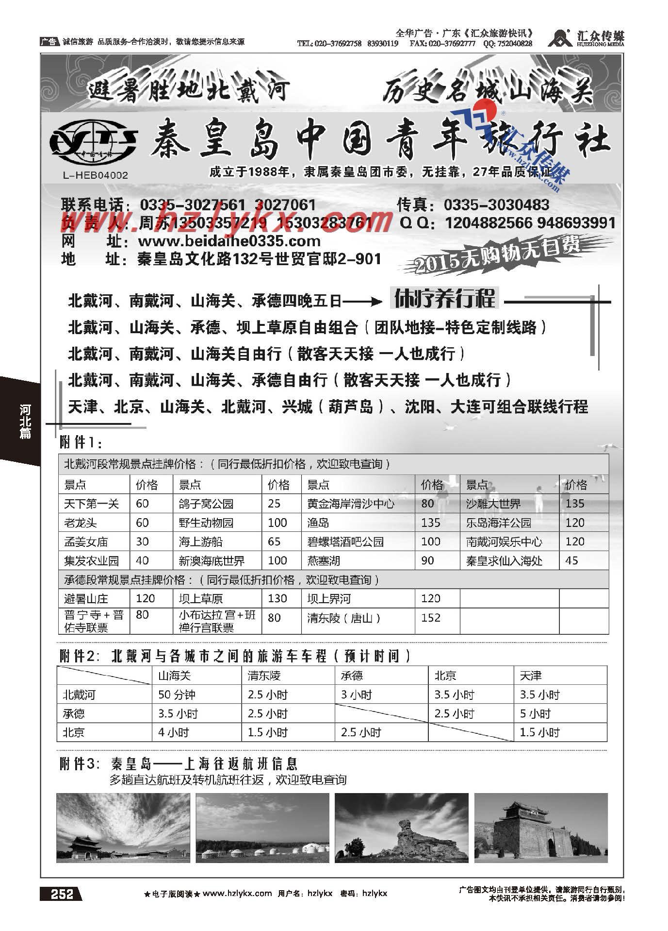 252.秦皇岛中国青年旅行社