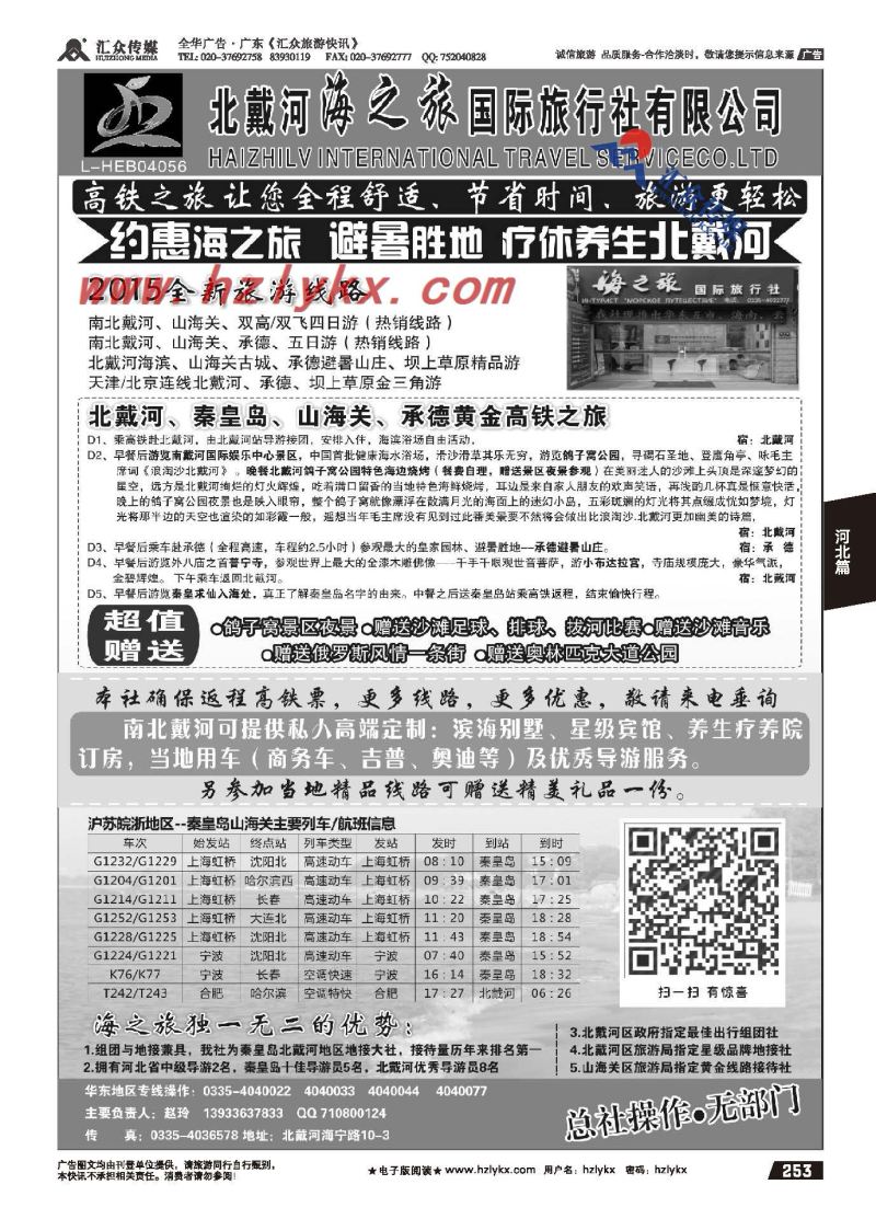 253.北戴河海之旅国际旅行社有限公司