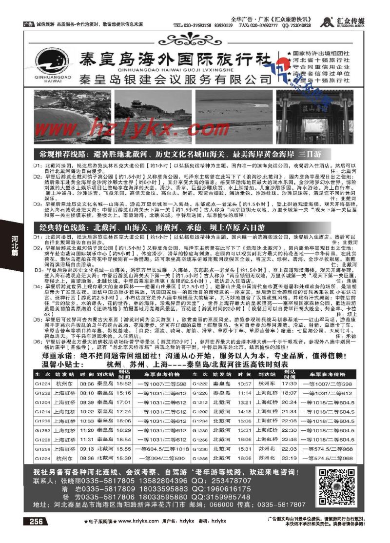 256.秦皇岛海外国际旅行社
