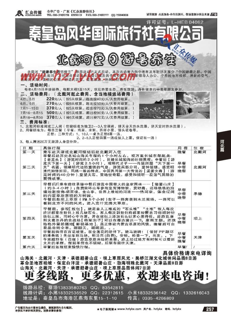 257.秦皇岛市风华旅行社有限公司