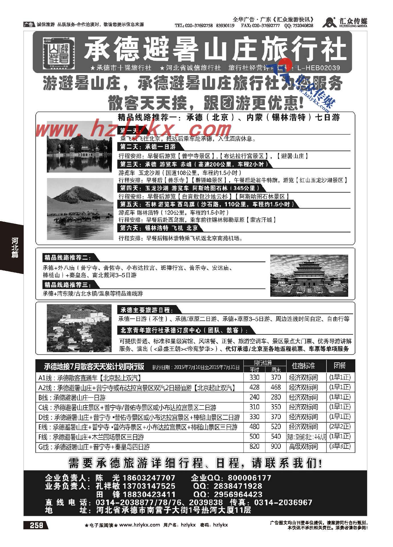 258.承德避暑山庄旅行社