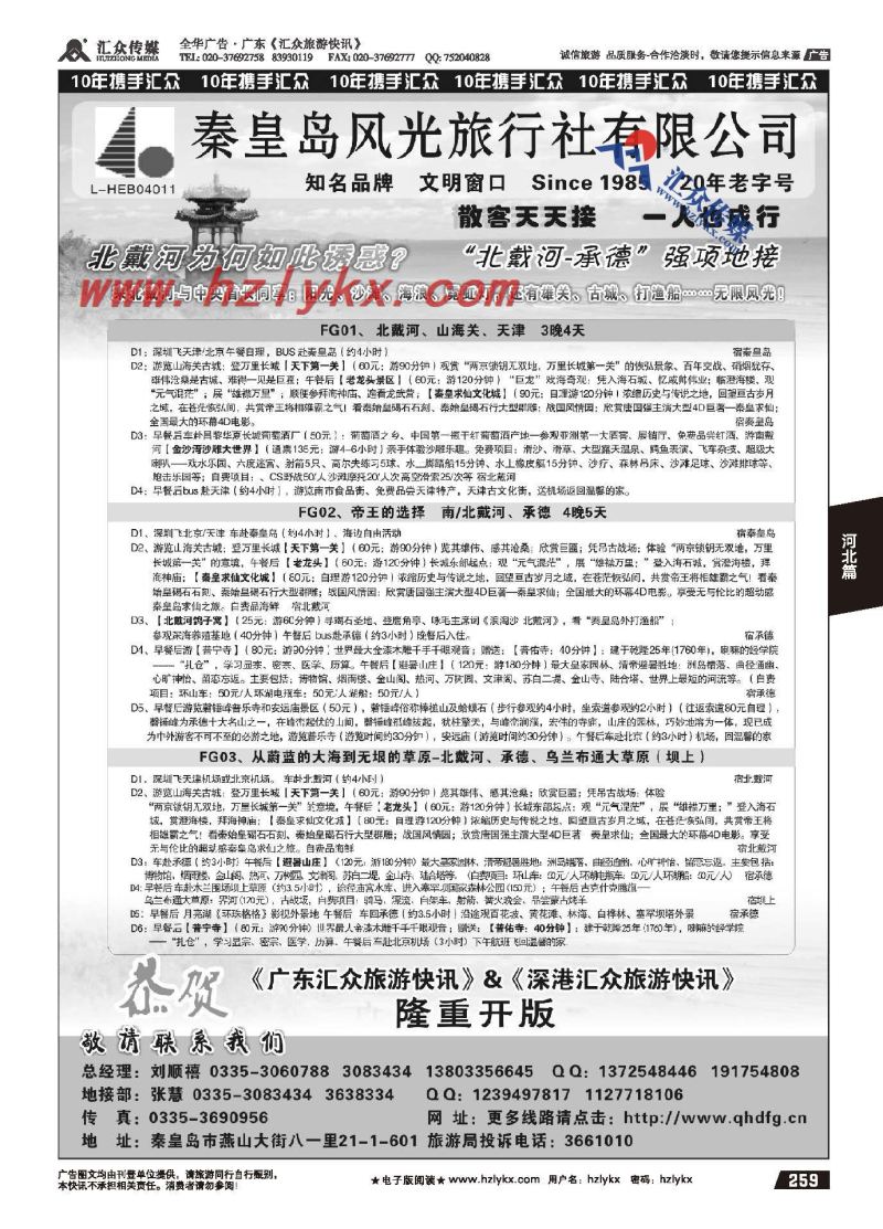 259.秦皇岛风光·北戴河-承德-北京强项地接