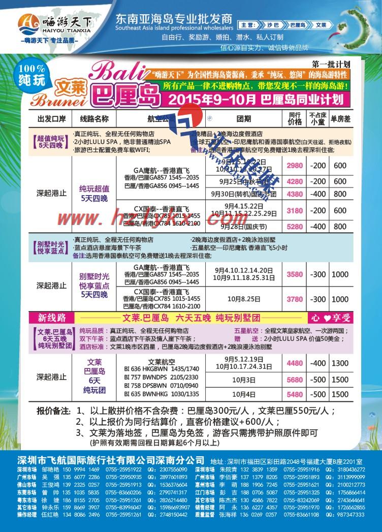 1.嗨游天下●文莱、巴厘岛9--10月计划