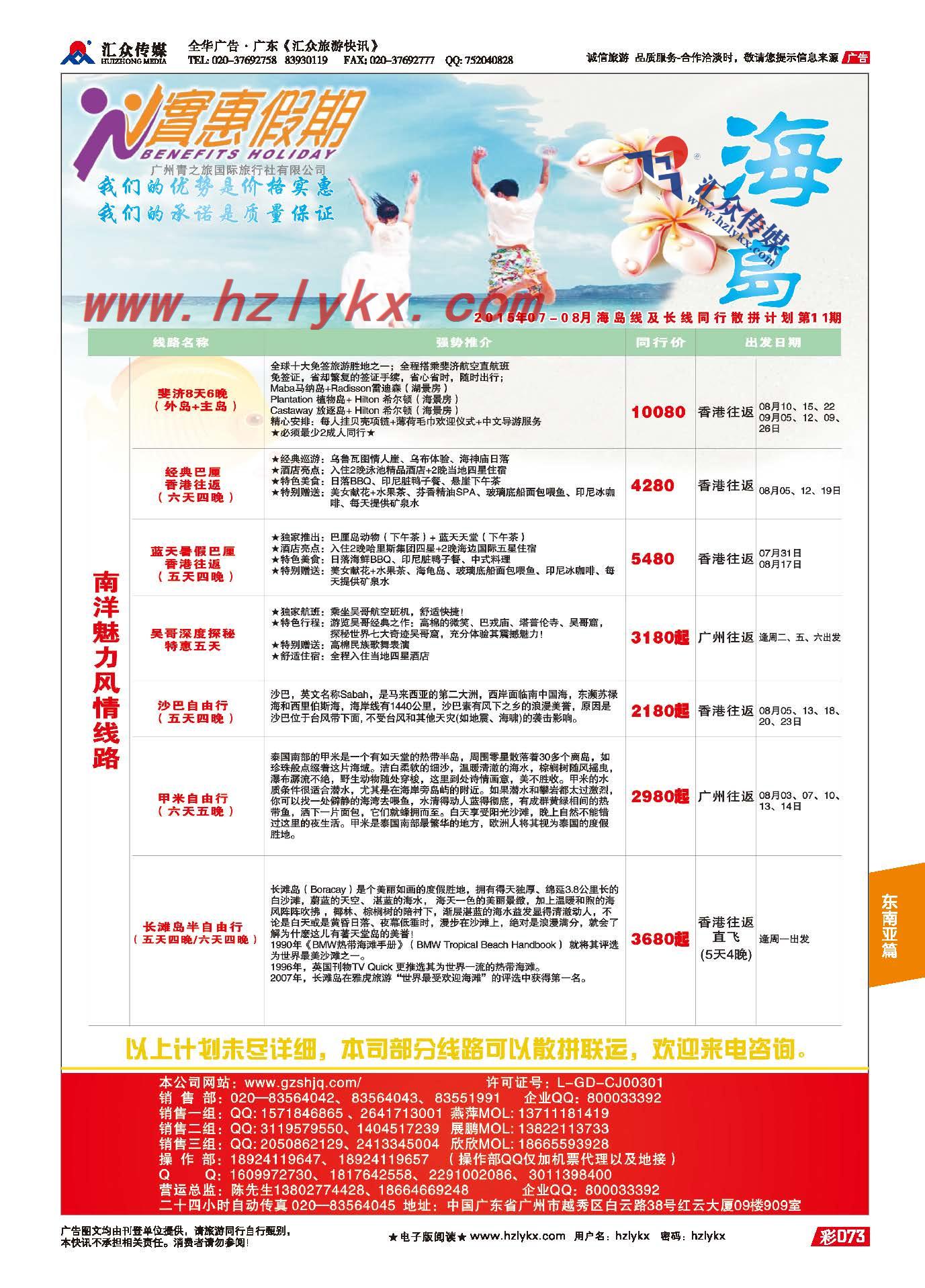 73.实惠假期●2015年07-08月海岛及长线同行散拼计划