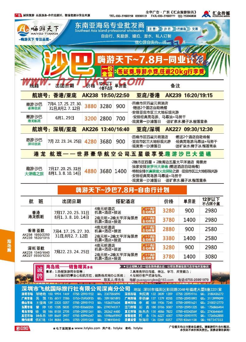 90.嗨游天下●沙巴暑期计划、招聘