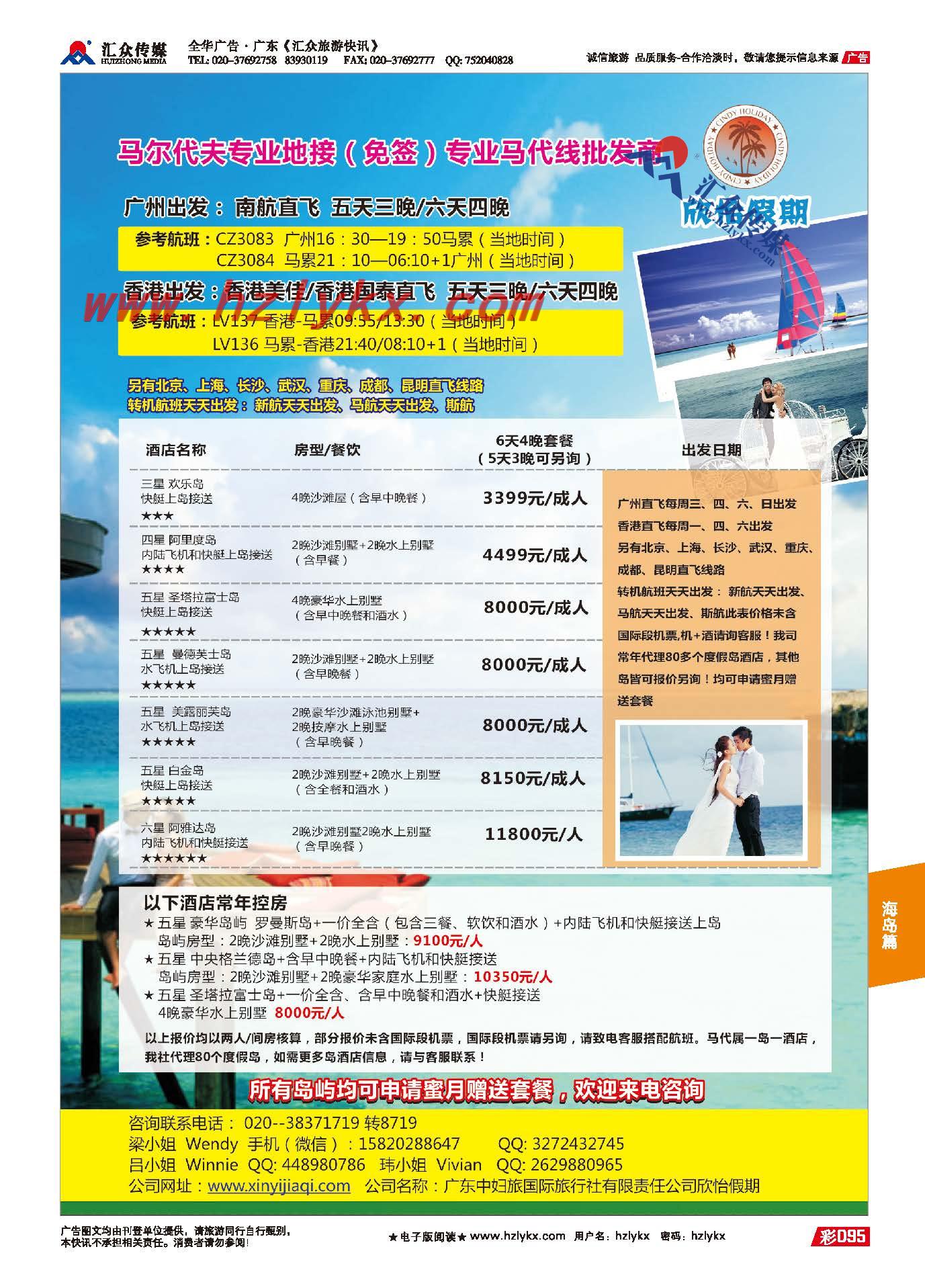 95.马尔代夫●欣怡假期－广东中妇旅国际旅行社