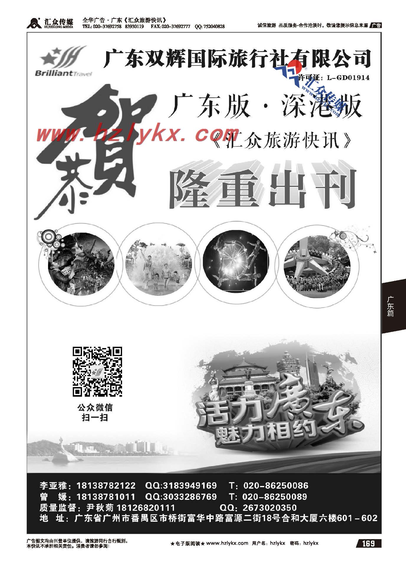 169.广东双辉国际旅行社有限公司●恭贺汇众隆重出刊