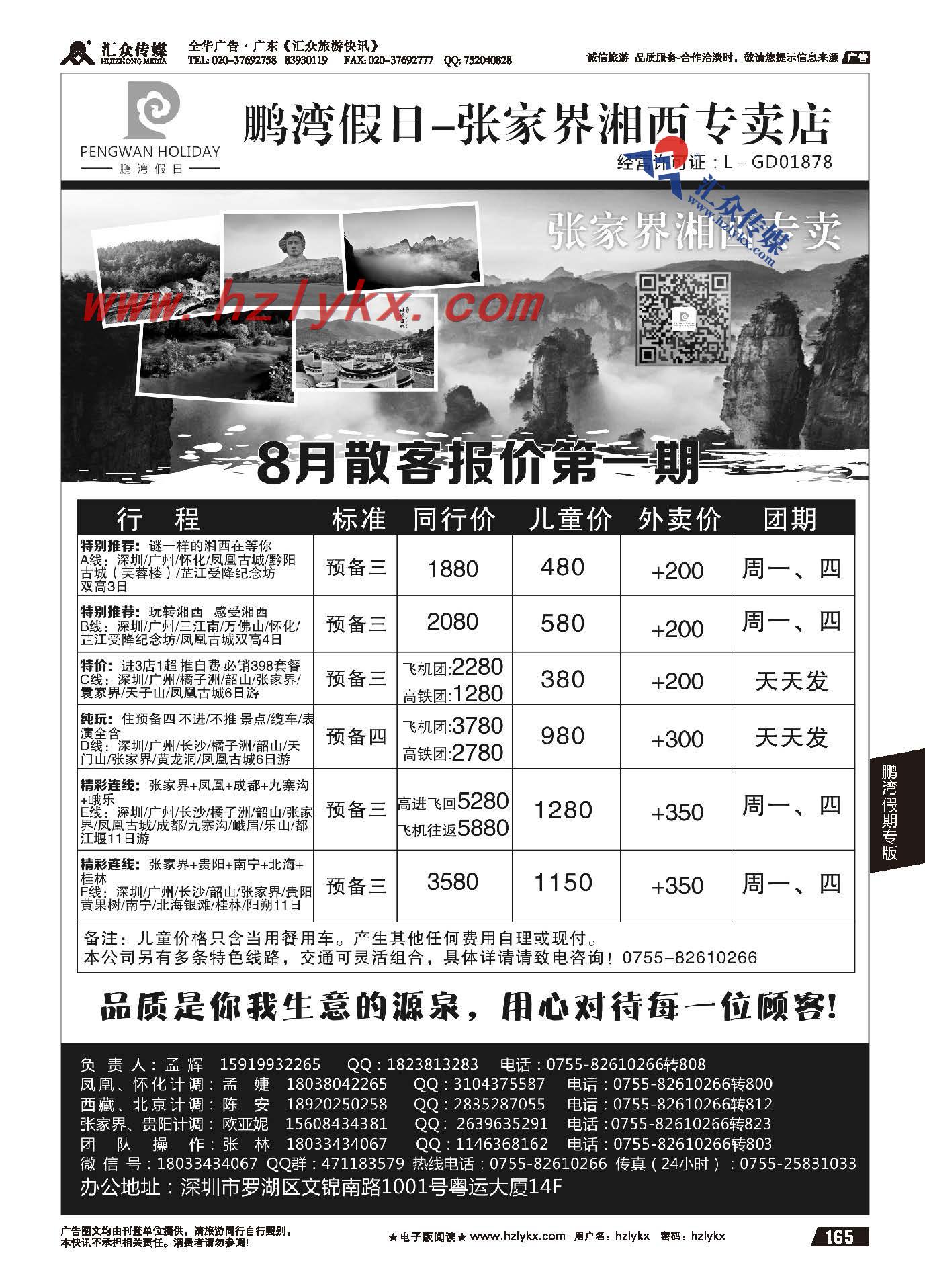 165.鹏湾假期●湖南专线