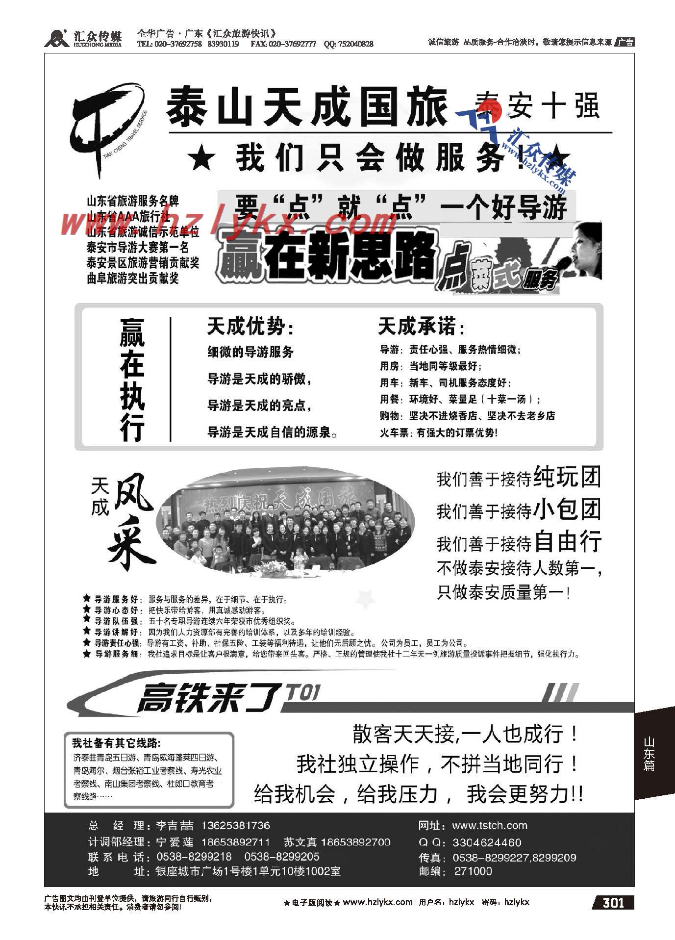 301.泰山天成国际旅行社