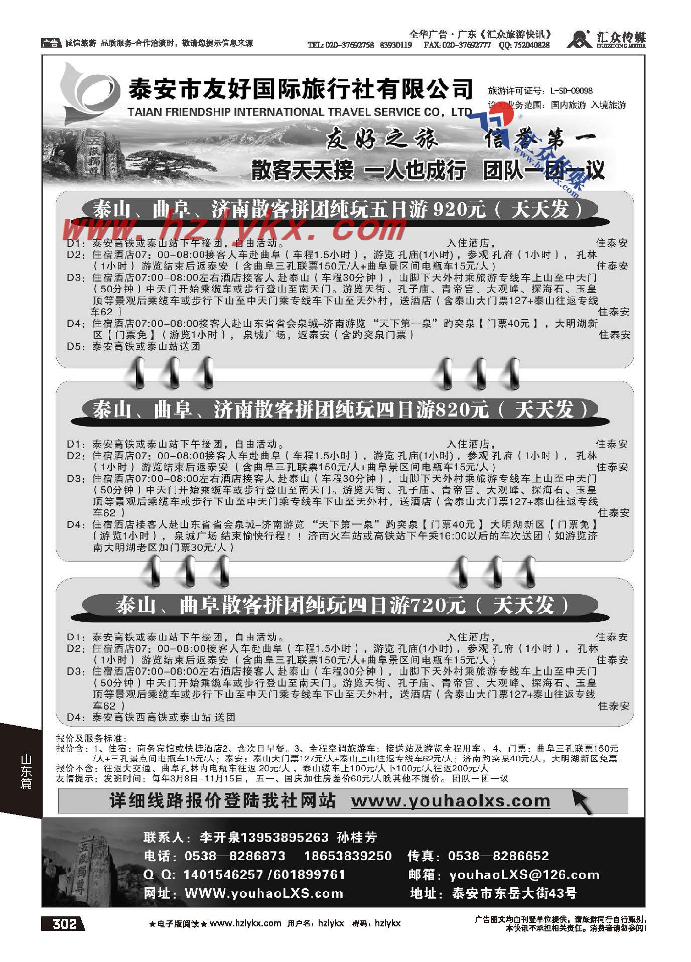 302.泰安市友好国际旅行社