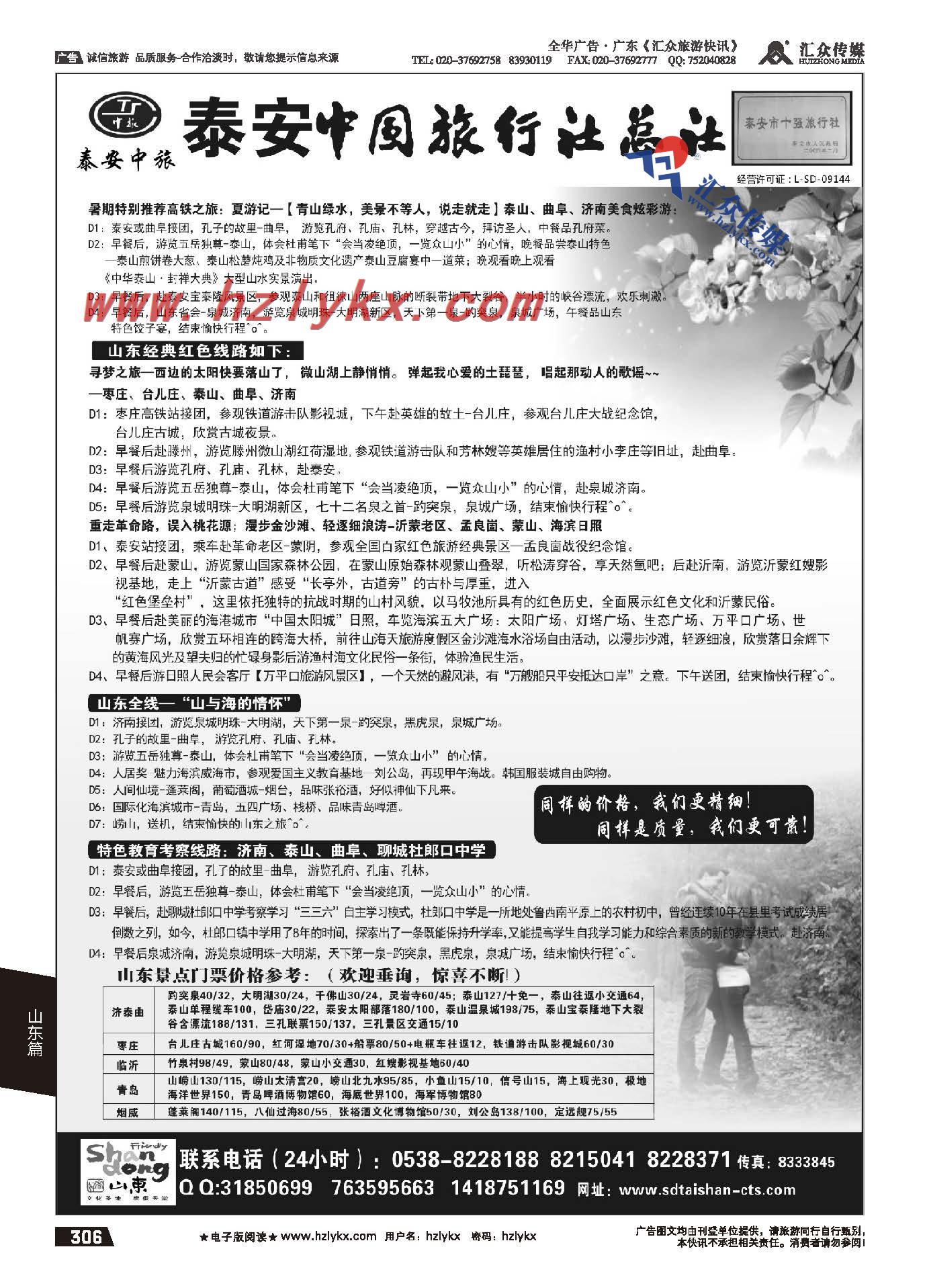 306.泰安中国旅行社有限公司