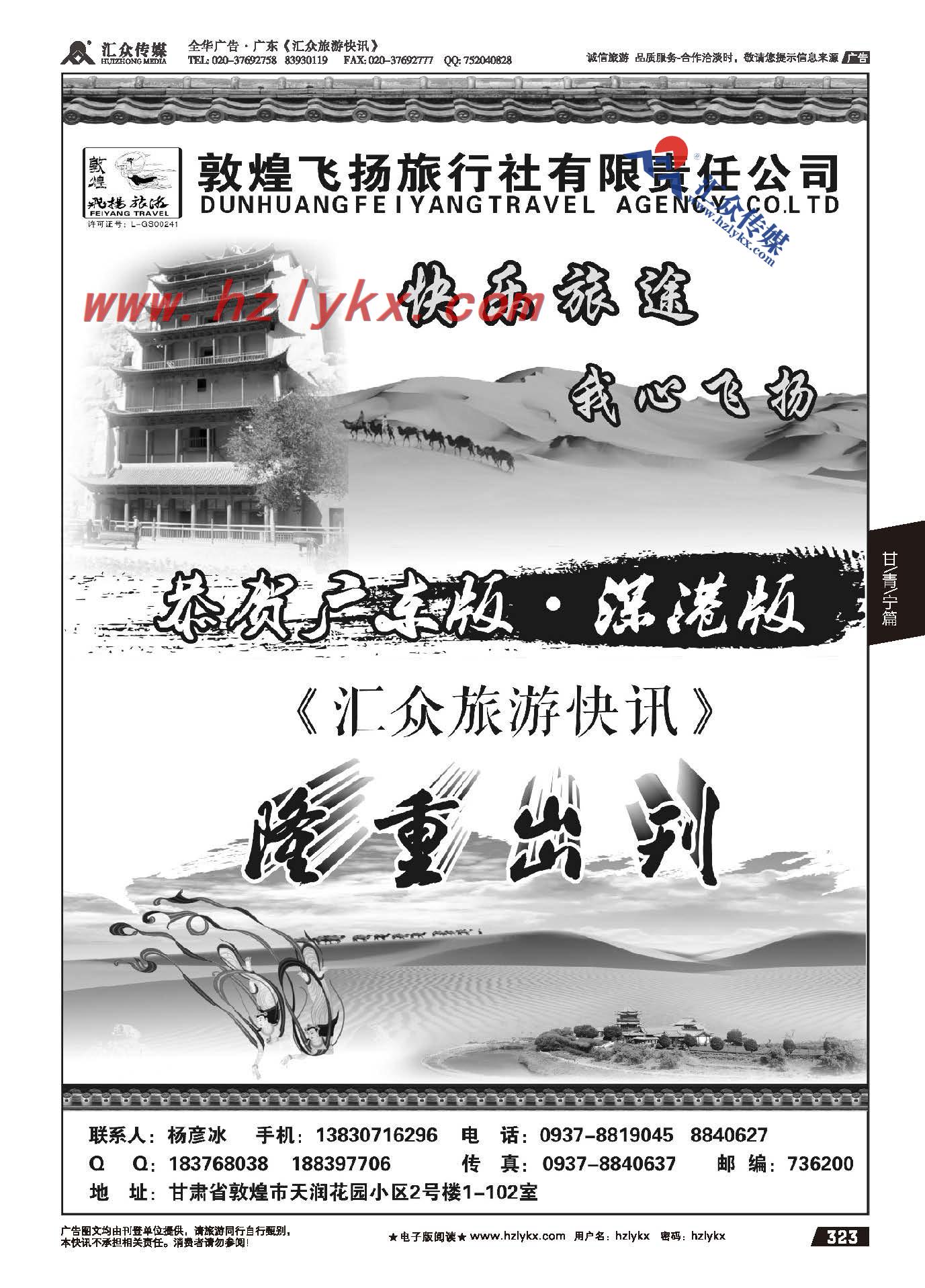 323.敦煌飞扬旅行社●杨彦冰
