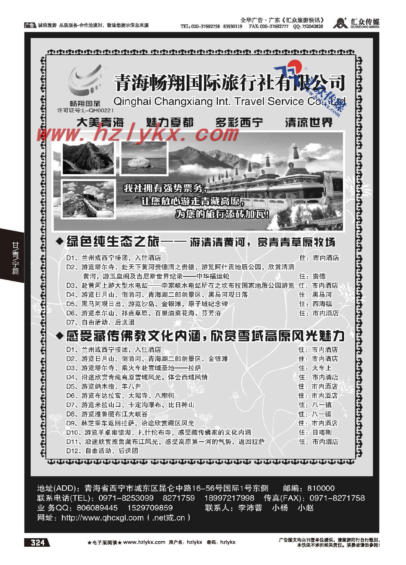 324.青海畅翔国际旅行社