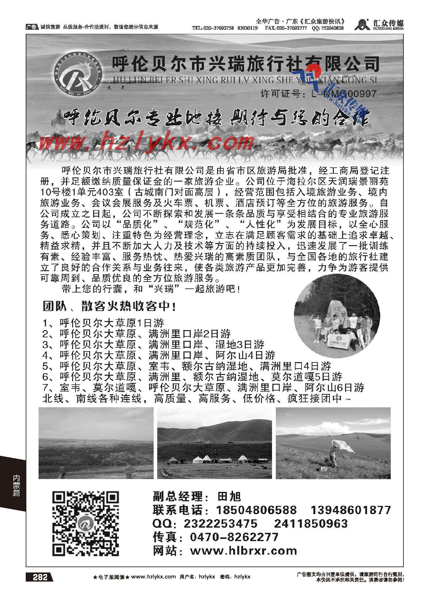 282.呼伦贝尔市兴瑞旅行社有限公司