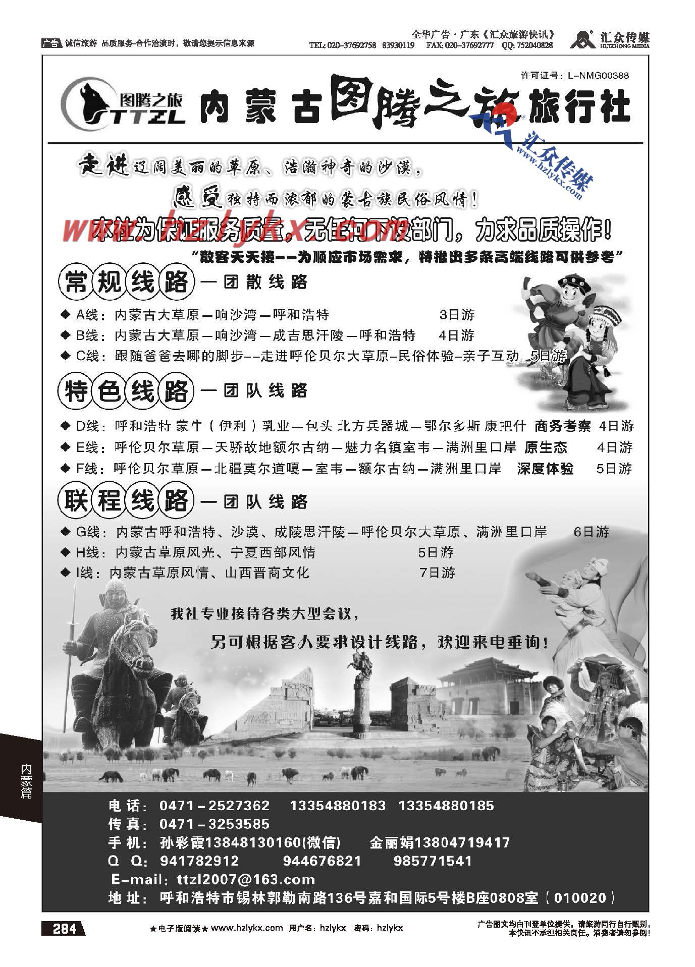 284.内蒙古图腾之旅旅行社