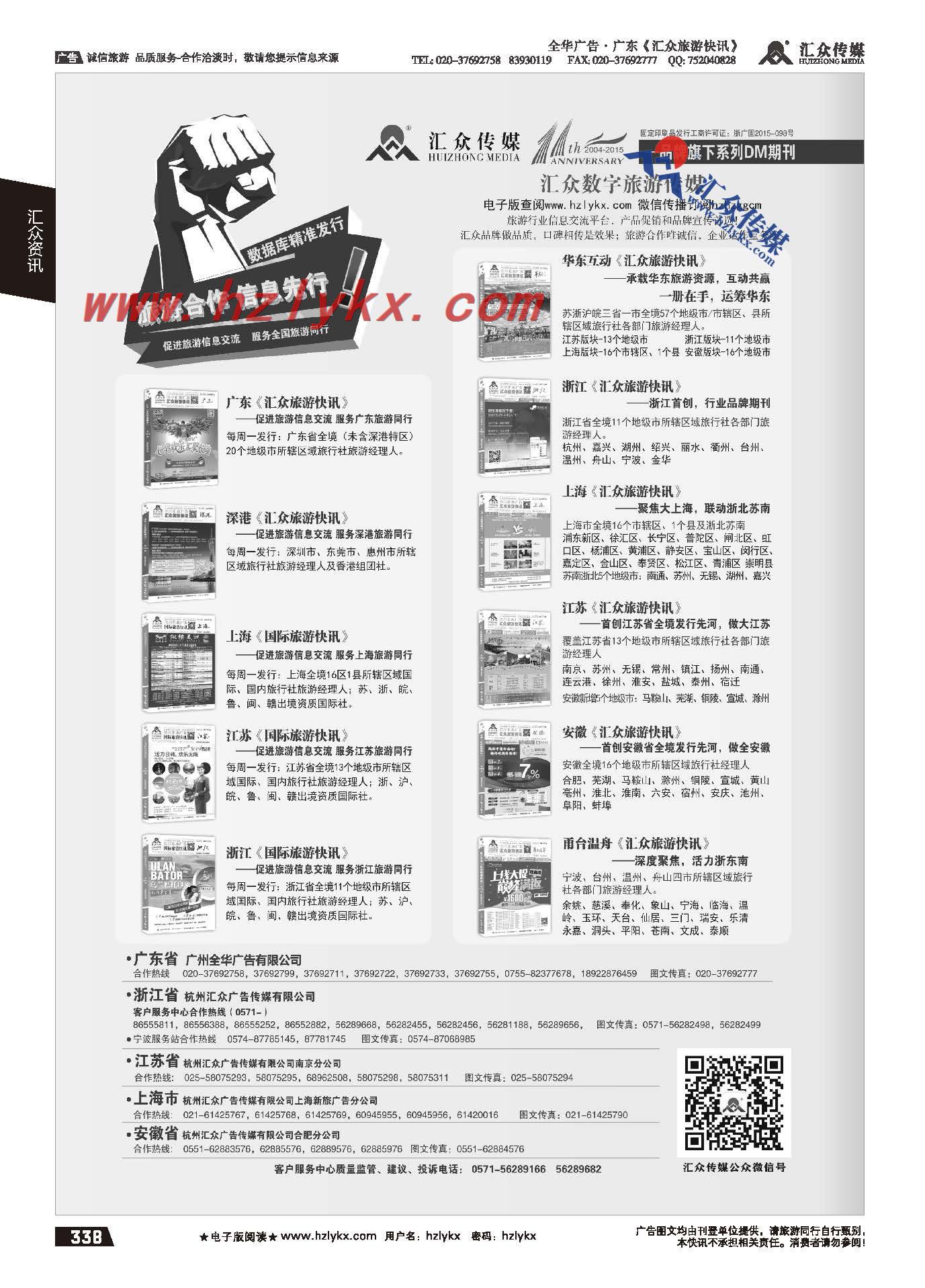 338.行业期刊首选《汇众旅游快讯》
