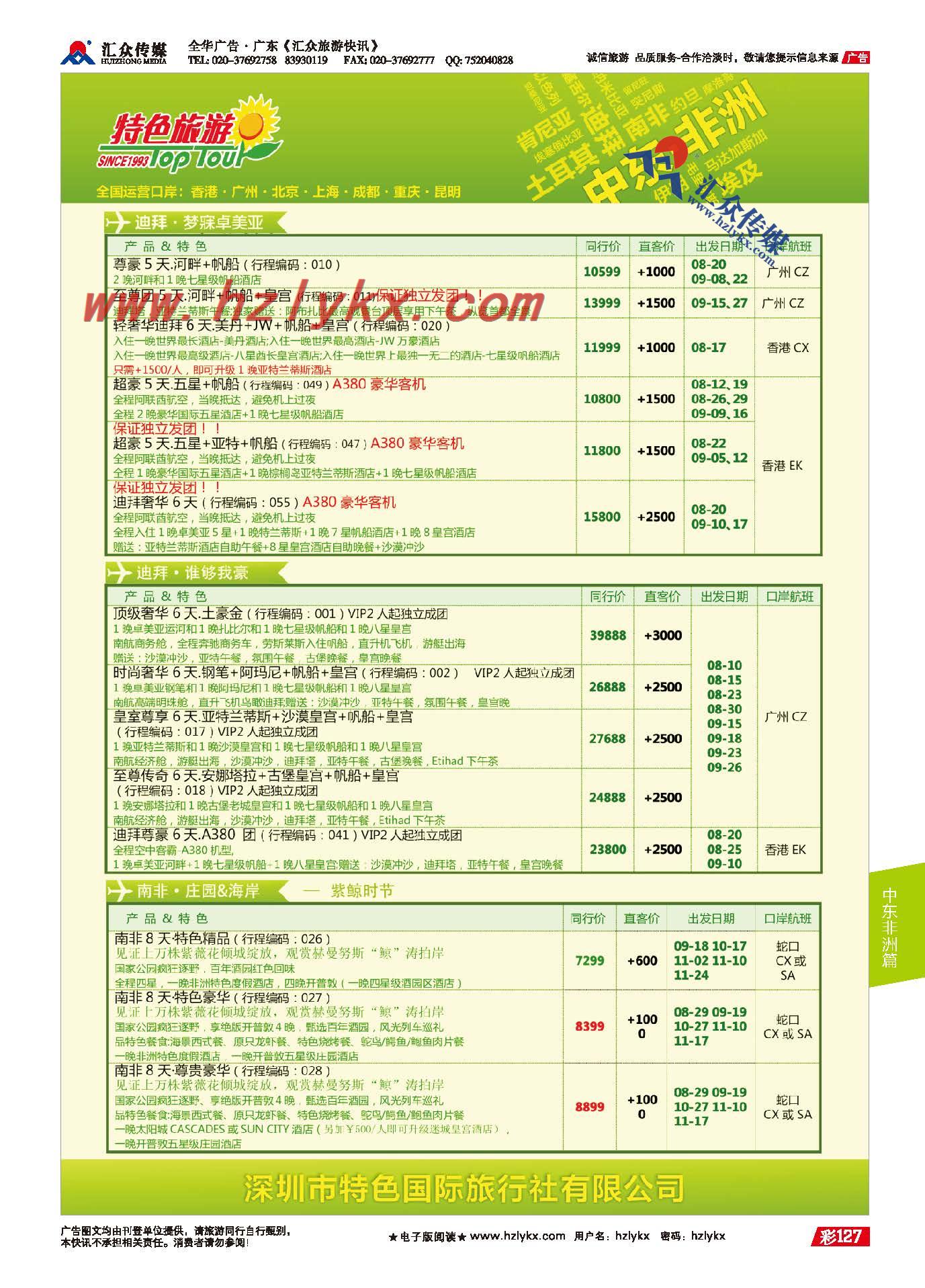 127.深圳特色国际旅行社有限公司